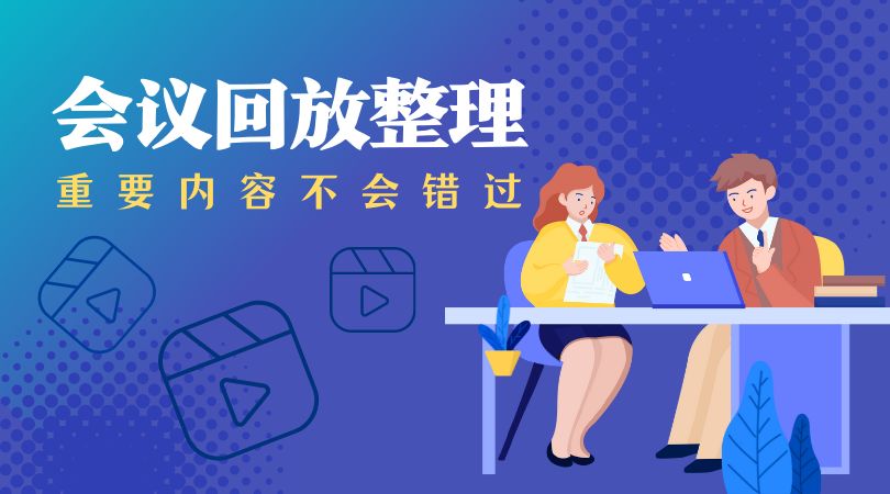 会议回放整理