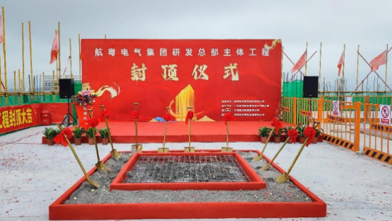 喜讯：航粤电气集团研发总部主体工程封顶仪式圆满举行