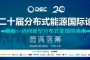 第二十屆中國(guó)分布式能源國(guó)際論壇圓滿落幕  (分布式能源)