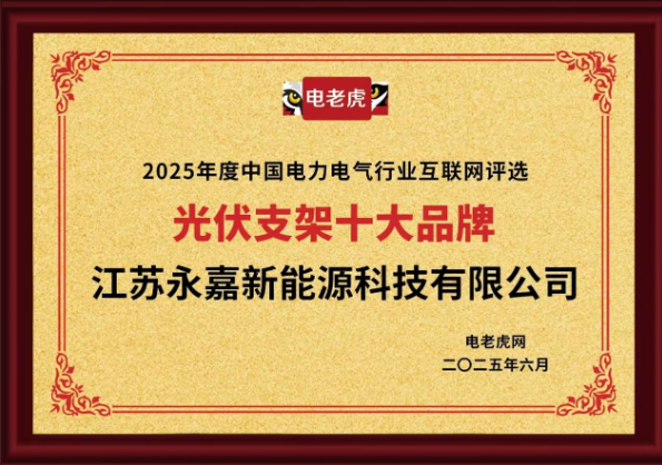 江苏永嘉新能源科技有限公司荣获“光伏支架十大品牌”荣誉称号