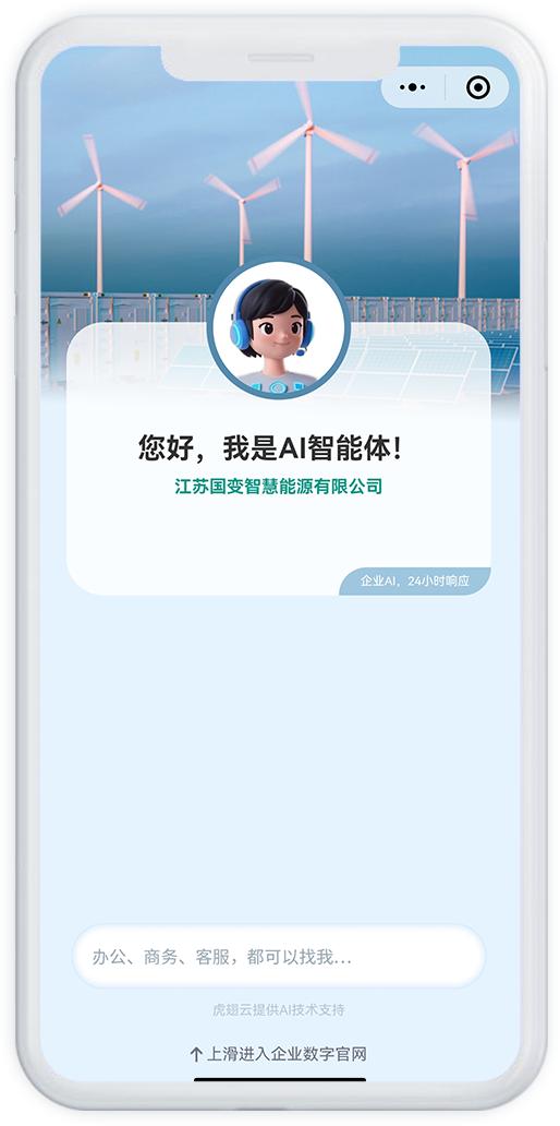 企业级Ai智能体来了！低成本/独立部署【虎翅云出品】