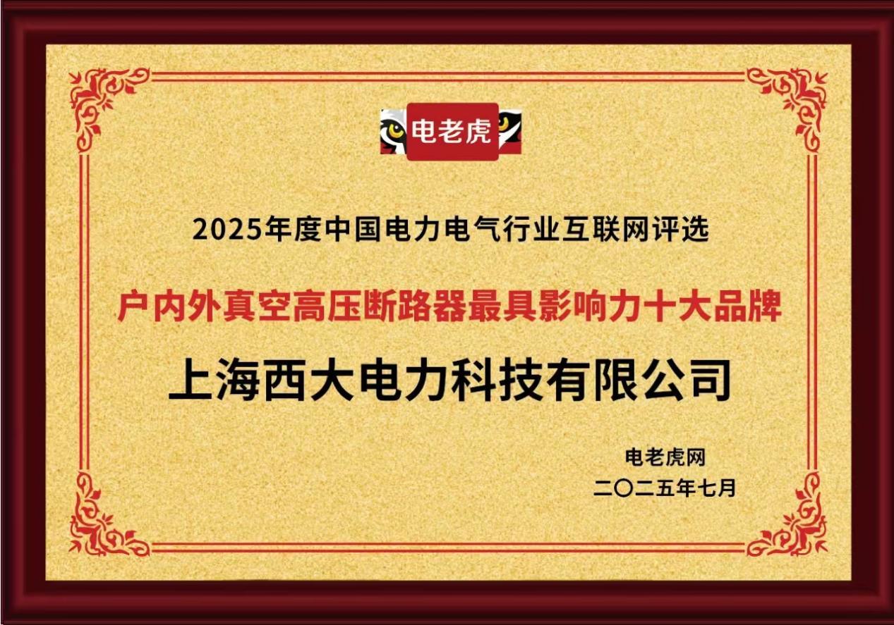 上海西大电力科技有限公司荣膺“户内外真空高压断路器最具影响力十大品牌”称号
