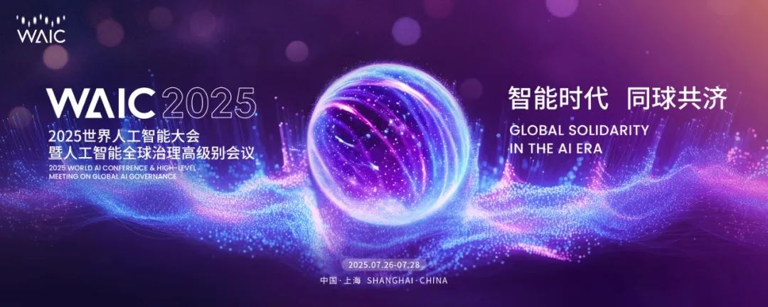 远光软件亮相2025世界人工智能大会 以创新AI技术驱动企业智能化跃升
