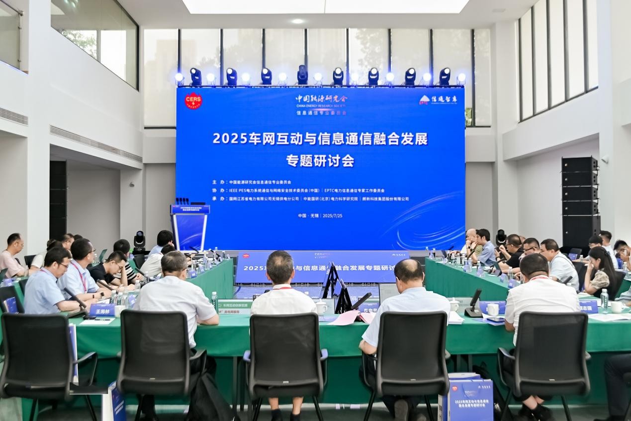 2025车网互动与信息通信融合发展专题研讨会在江苏无锡成功召开