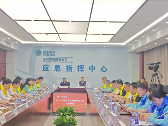 公司圆满举办2025年聊城市大面积停电事件应急演练