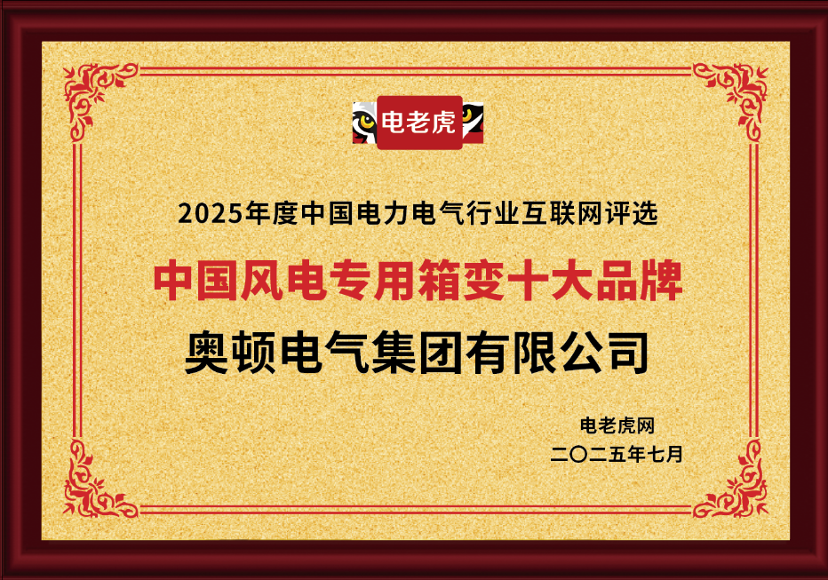 祝贺！奥顿电气集团有限公司荣获2025年度中国电力电气"风电专用箱变十大品牌"称号！