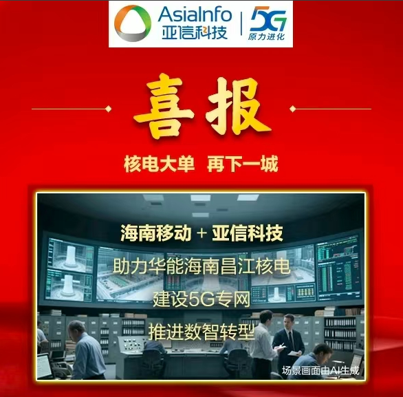核电大单，再下一城！亚信科技助力特大能源央企建设核电5G专网