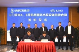 东方电气首个核电海水循环泵签约
