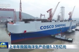 上半年我国海洋生产总值5.1万亿元