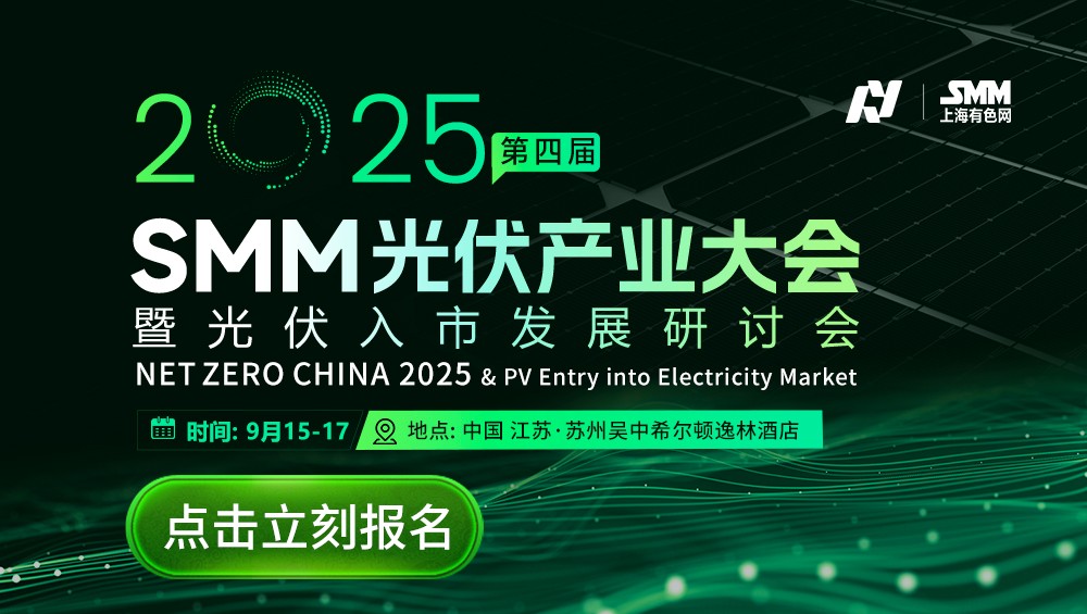 SMM光伏产业大会