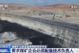 新版《煤矿安全规程》有这些亮点