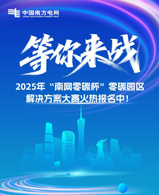  2025年“南网零碳杯”零碳园区解决方案大赛启动报名