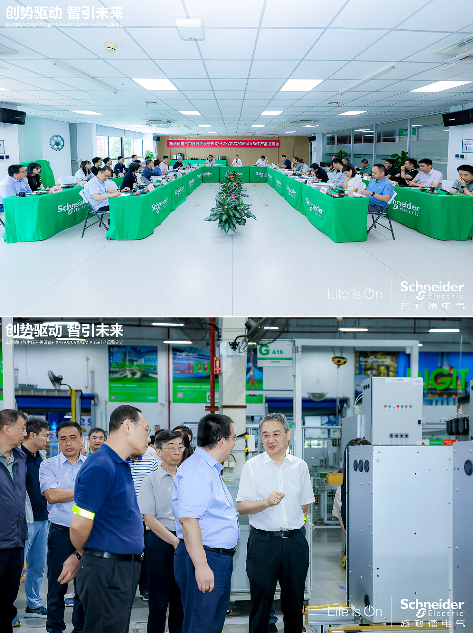  施耐德电气四款能源管理中压创新产品通过“国际领先”“国际先进”鉴定
