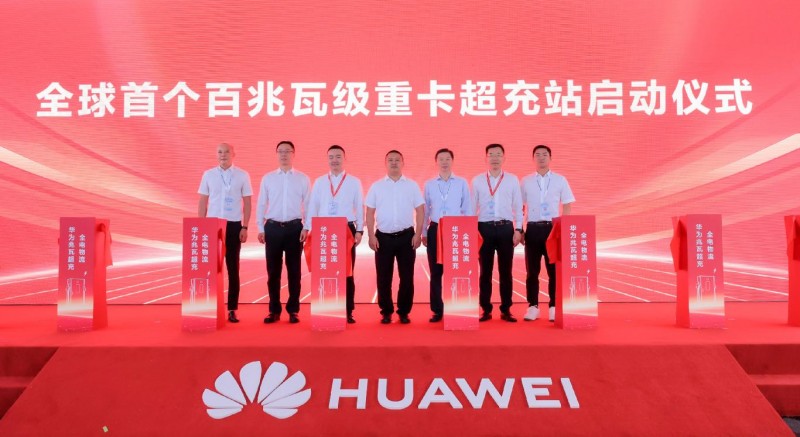  华为兆瓦超充打造全球首个百兆瓦级重卡超充站，重卡进入全面电动化
