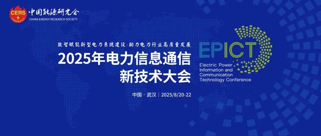  AI驱动企业数智化转型，远光软件亮相2025电力信息通信新技术大会