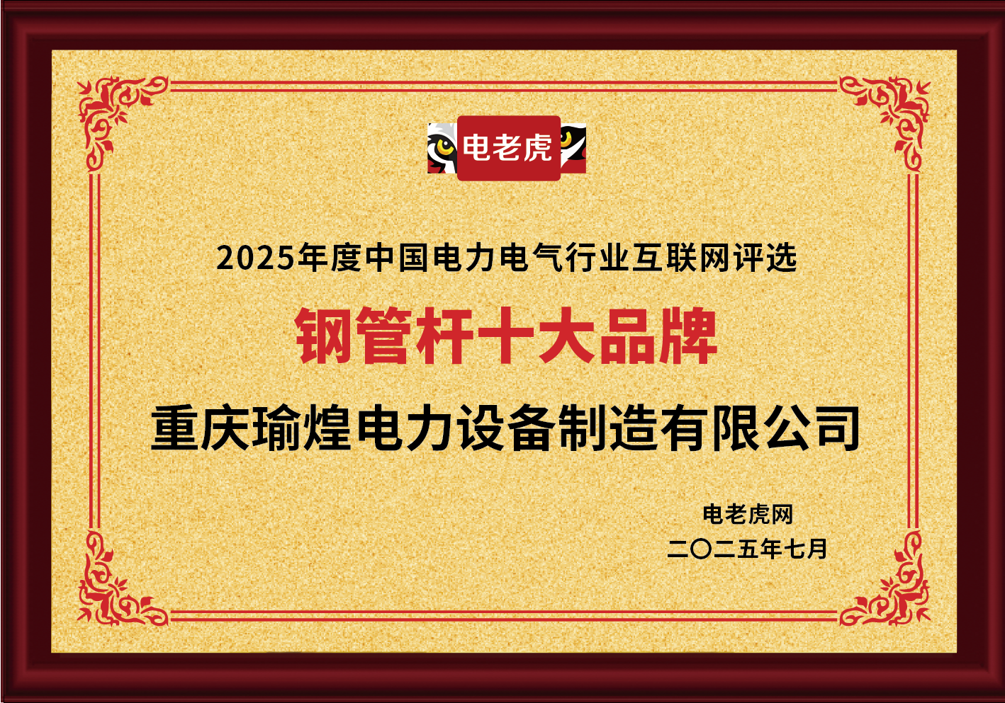  重庆瑜煌电力设备制造有限公司荣获“钢管杆十大品牌”荣誉称号