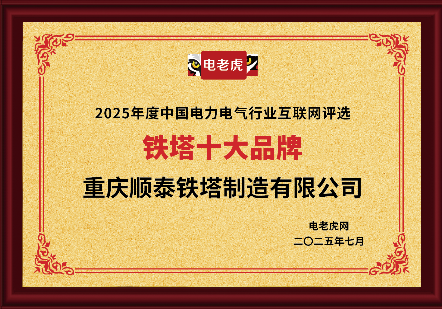 重庆顺泰铁塔制造有限公司荣获“铁塔十大品牌”荣誉称号