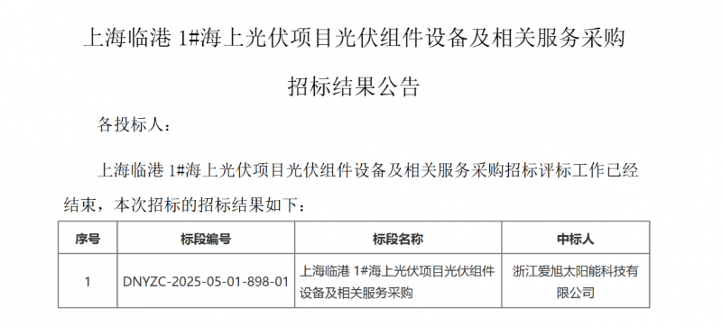  海光首选ABC！爱旭中标上海临港1#海上光伏650MW组件招标