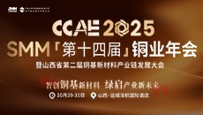 CCAE 2025 SMM第十四届铜业年会