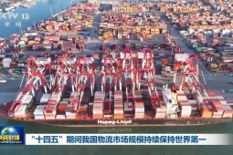 “十四五”期间我国物流市场规模持续保持世界第一