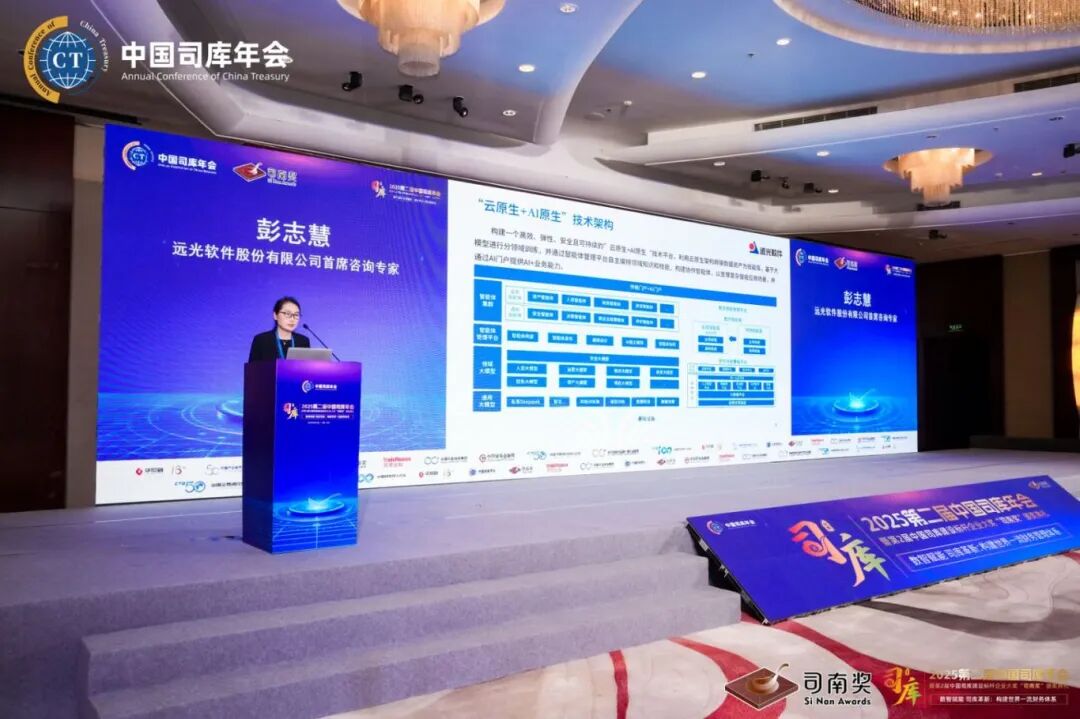 2025第二届中国司库年会举行 远光软件司库零星获评行业标杆