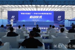 華電河北新能源“零碳示范園區”——50MW離網制氫項目啟動