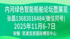 内河绿色智能船舶论坛暨展览