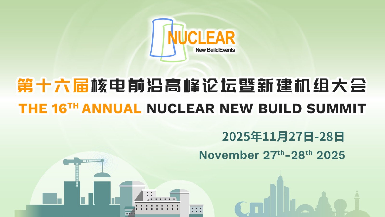第十六届核电前沿高峰论坛暨新建机组大会