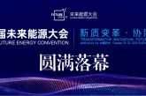 第七屆未來能源大會圓滿落幕
