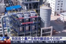 我国首个量产生物甲醇项目投产