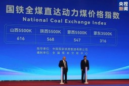 国铁全煤直达动力煤价格指数首次正式对外发布