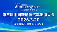 2026 第三屆中國新能源汽車出海大會(huì)