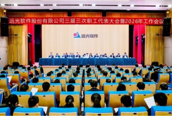 远光软件深化数智创新，2026年重点紧抓能源转型与数字经济新机遇