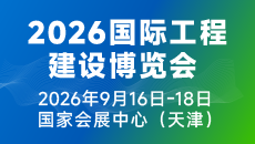 2026国际工程建设博览会