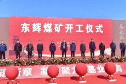 180万吨东辉煤矿项目开工 宝泰隆擘画能源新蓝图