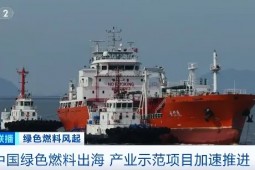 绿色燃料，风起!万亿元大风口!全球订单涌来，已排到年底→
