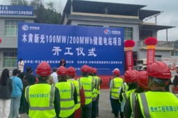 总投资2.5亿元!印江自治县木黄新光储能电站项目正式开工