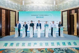 海南省氢能产业联盟成立 助力打造绿氢产业示范高地