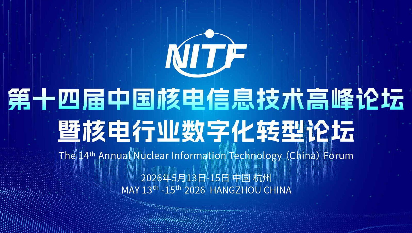第十四届中国核电信息技术高峰论坛暨核电行业数字化转型论坛