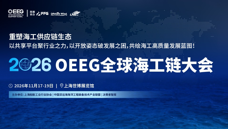 2026 OEEG全球海工链大会