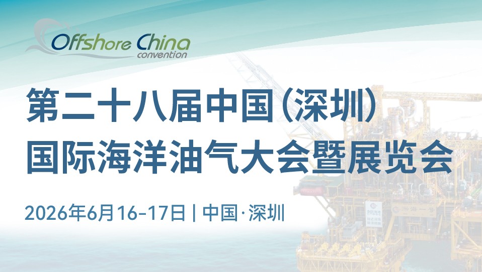 第二十八届中国（深圳）国际海洋油气大会暨展览会