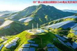 总投资18.7亿元!中广核云南保山隆阳区540兆瓦光伏项目群全面开工建设