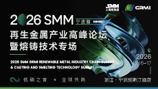 2026SMM再生金属产业高峰论坛暨熔铸技术专场