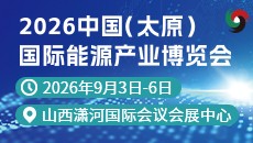 2026中国(太原)国际能源产业博览会