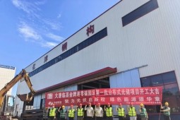 大唐临高金牌港零碳园区第一批分布式光储项目正式开工