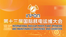 第十三屆國際核電運維大會