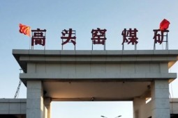 内蒙古又增一千万吨煤矿!