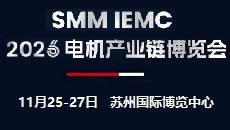 SMM IEMC 2026（第六届）电机年会暨产业链博览会