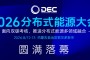 2026分布式能源大会圆满落幕