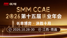  SMM CCAE 2026（第十五届）铜业年会